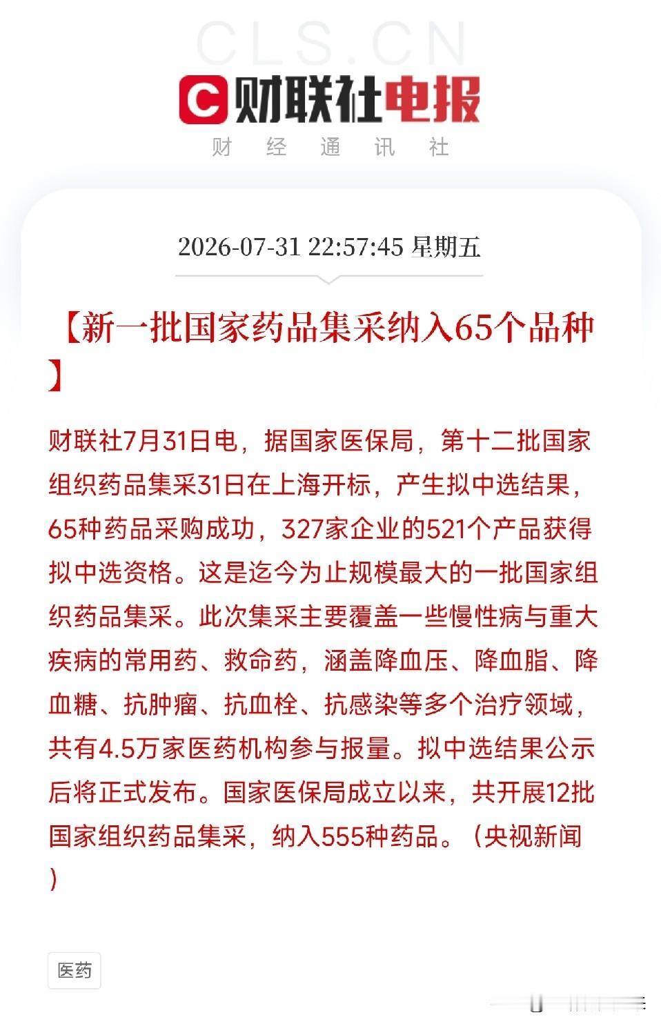 深夜11点，一条来自国家医保局的消息悄然落地，被稳稳地放在了这惊心动魄的7月最后