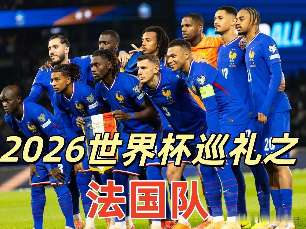 2026年世界杯谁最有冠军相从目前的球队实力、阵容深度和近期大赛表现来看，法国队