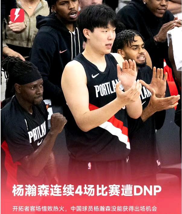 杨瀚森连续4场比赛遭DNP，开拓者131-136憾负热火，输球原因……杨瀚森这