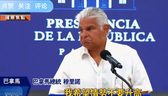 巴拿马总统向中方求饶，希望局势能尽快降温，因为白宫对扣船无能为力！4月9日，巴拿