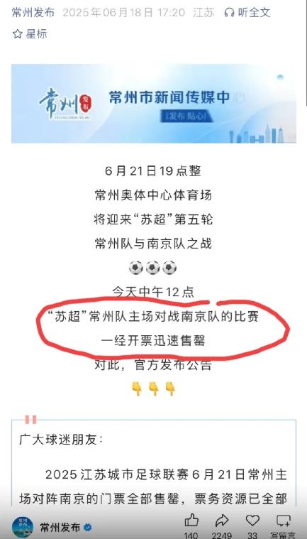 苏超常州主场迎战南京的球票一经开售，立马售罄！整整4万多张球票啊，太可怕了！苏超