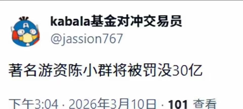 这消息应该不属实吧？网传游资陈小群被罚没30亿，说真的，去年陈小群一直活跃于大