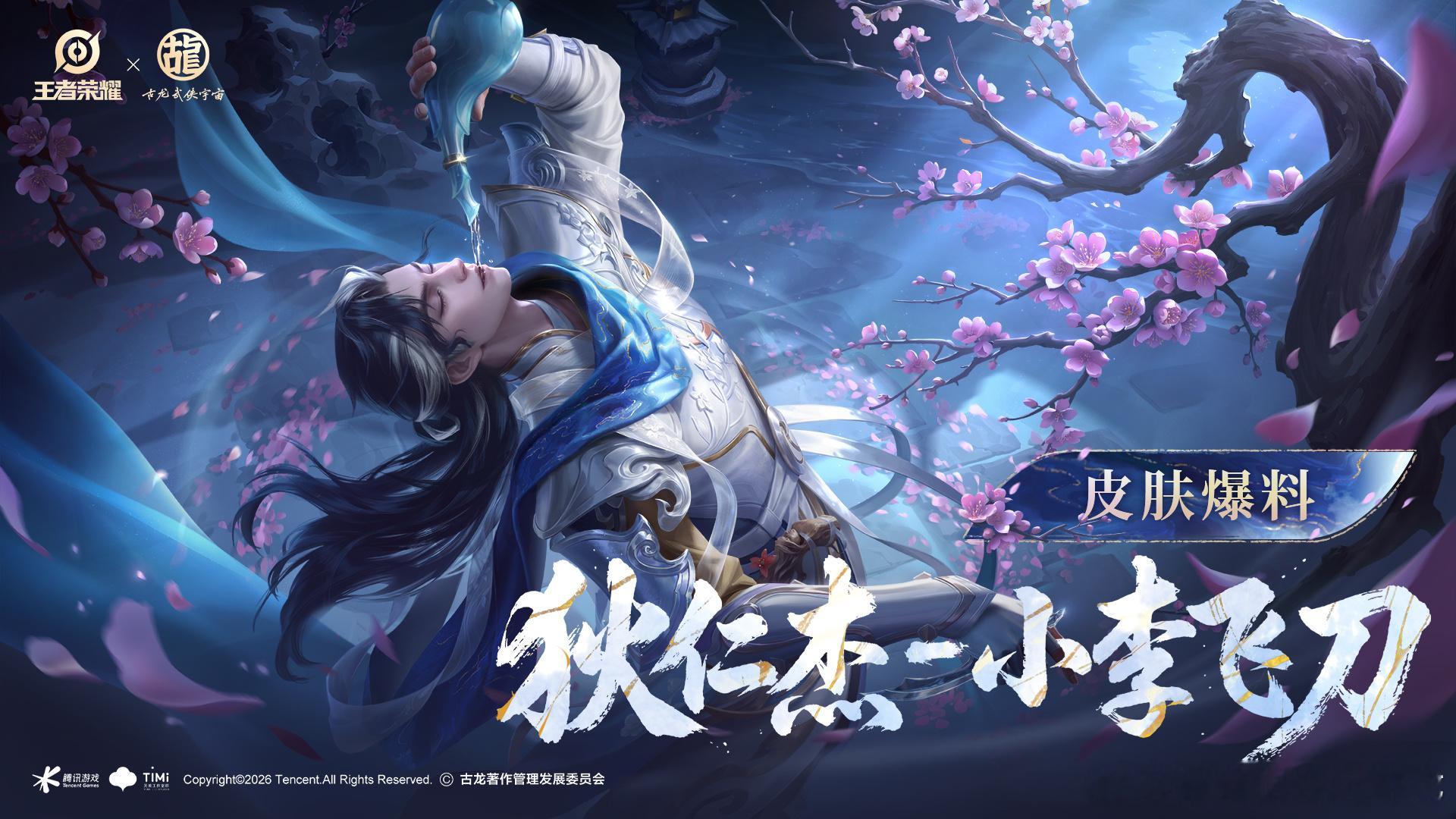 王者荣耀【狄仁杰-小李飞刀】史诗品质皮肤8月19日上线，上架游戏外官方商城，内