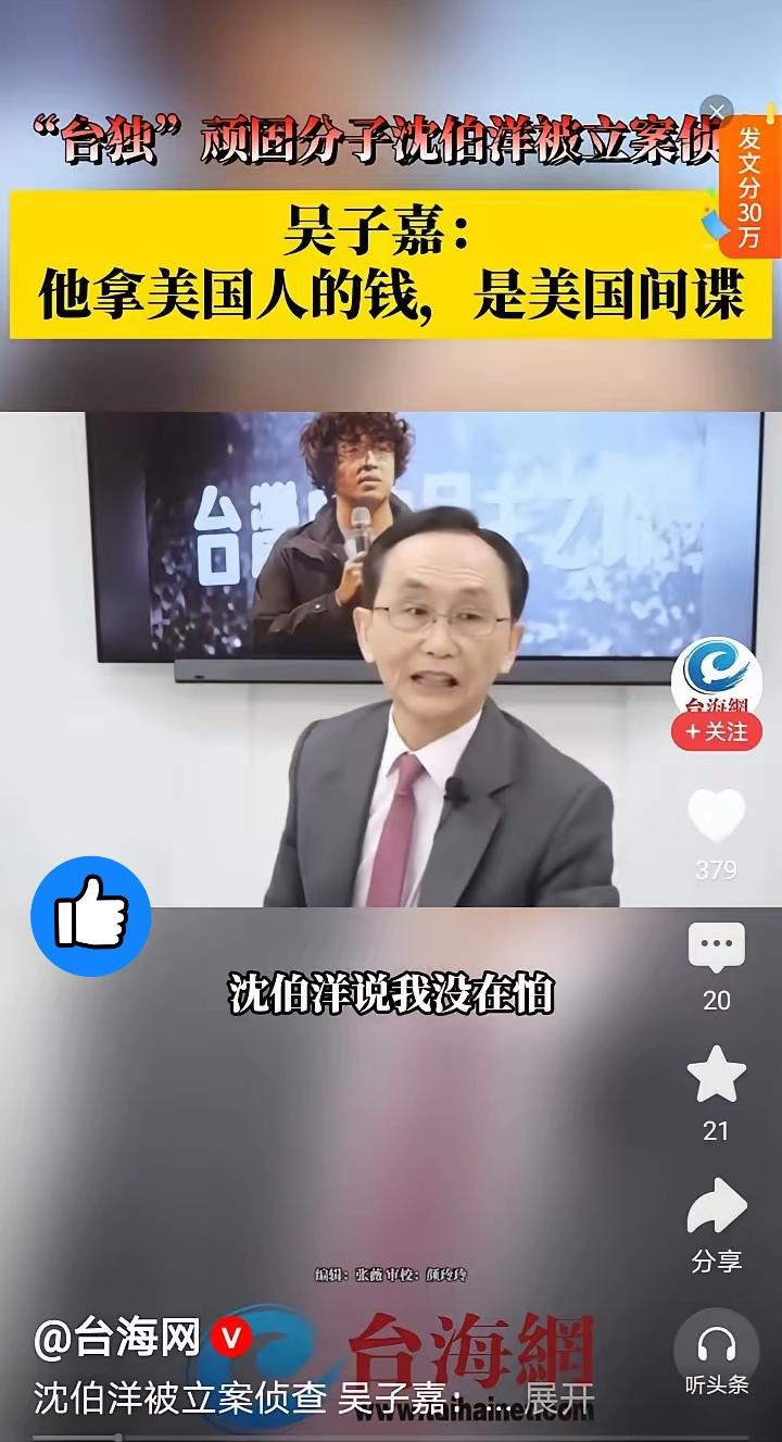 吴子嘉的一纸举报，撕开的或许不只是沈伯洋的伪装，更是“台独”势力背后那张由外部势