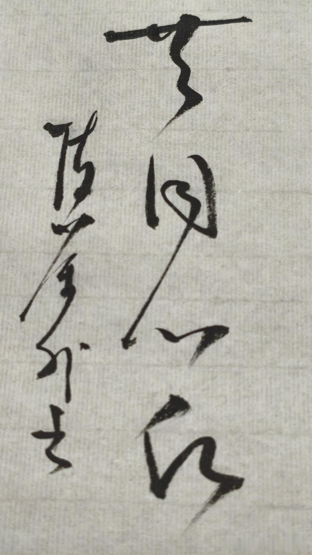 草书精品展示：共同心愿