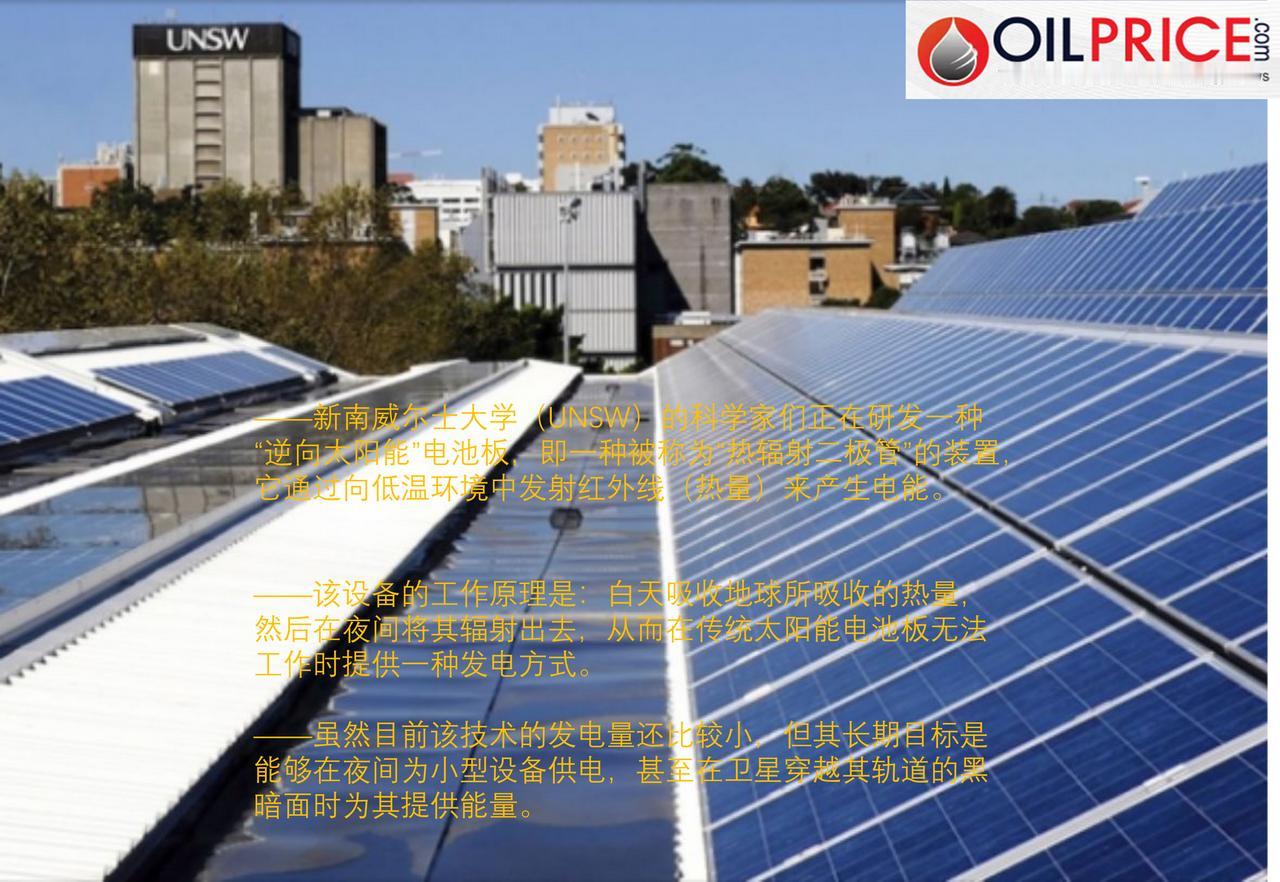 澳大利亚科学家研发出反向太阳能电池板，可在夜间产生电能在全球范围内，太阳能在
