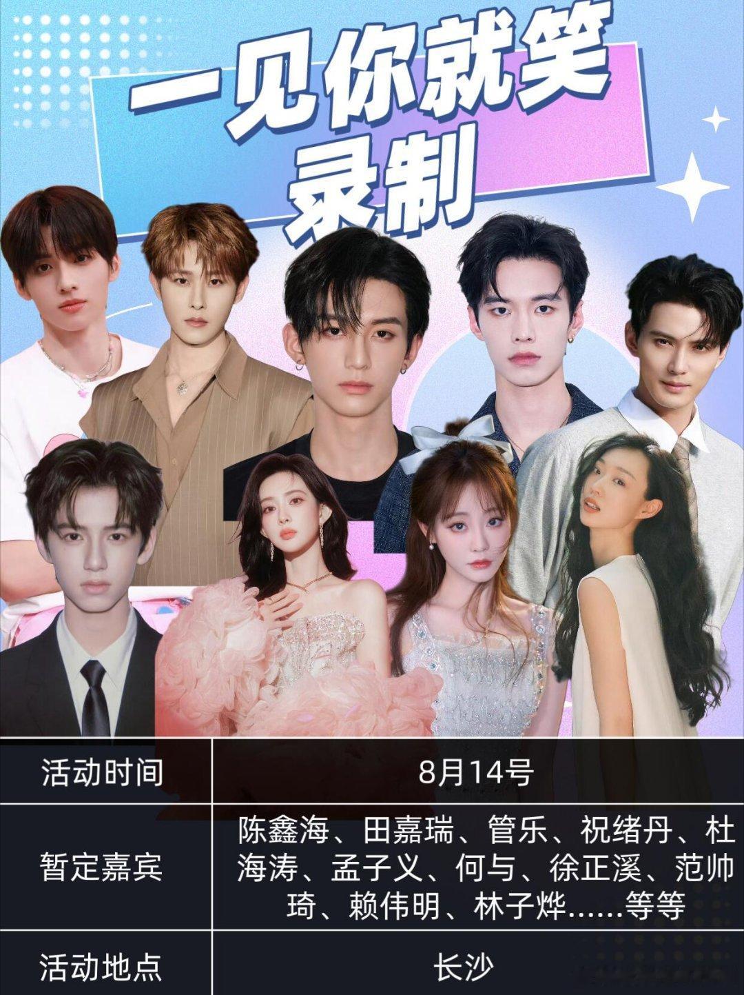 🎉笑不活啦！《一见你就笑》8.14长沙录制一见你就笑｜​​​