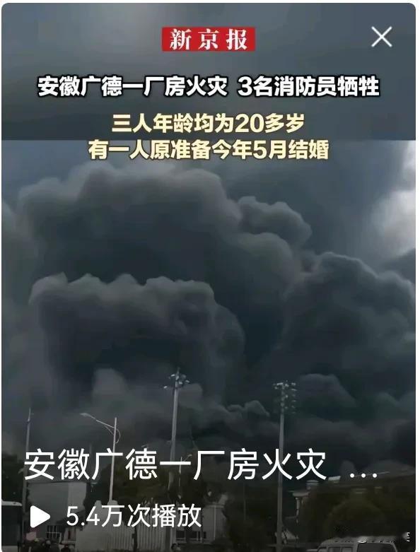 向3位消防员致敬！2月17日，安徽省广德市一厂房发生火灾，有3名消防员在救火中