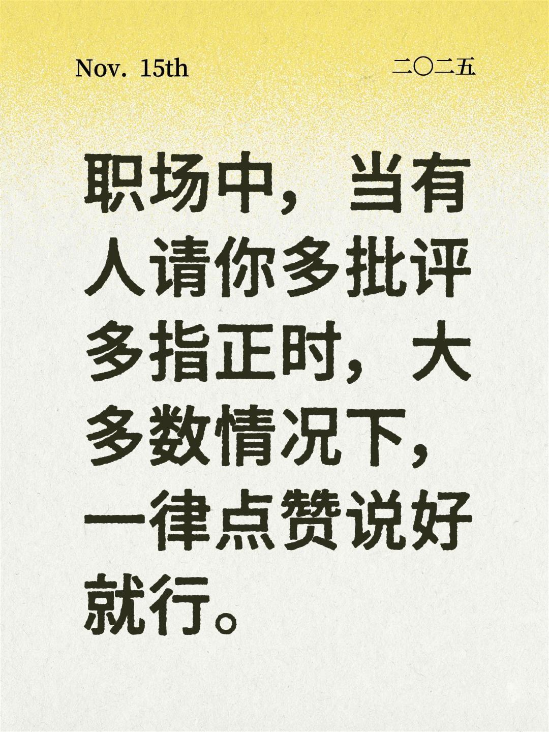 职场中，当有人请你多批评多指正时，大多数情况下，一律点赞说好就行。