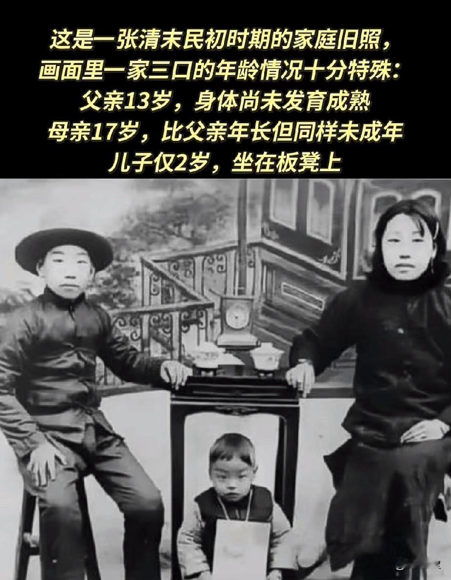 建国前13～4岁结婚生子是正常的，我老奶13岁都生孩子了。这张照片也从侧面反映