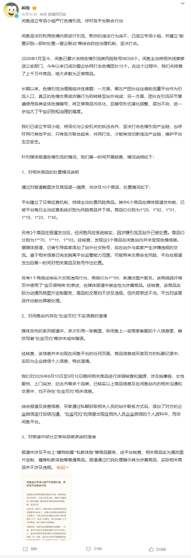 闲鱼封了9.8万个涉黄账号好好的二手闲置平台，被不少人钻空子，打着约拍、闲置物