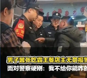 吉林男子吃饭不付钱叫嚣民警，警察咋地？我不给钱你能咋地？如此猖狂这是喝大了失去理