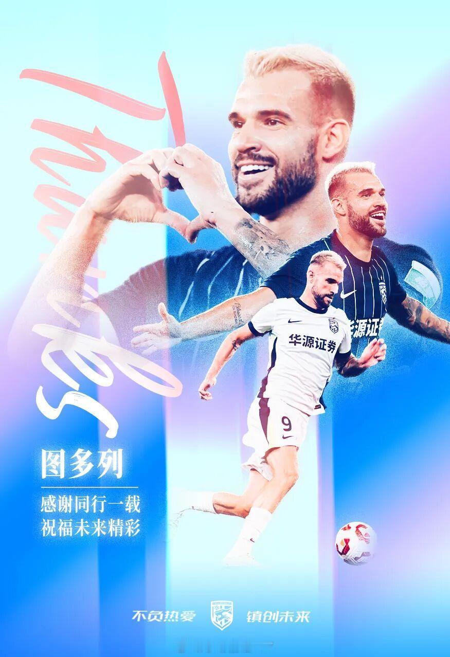 武汉三镇官宣图多列、陈宇浩和沈子贵离队2025年1月，图多列加盟武汉三镇，成为球