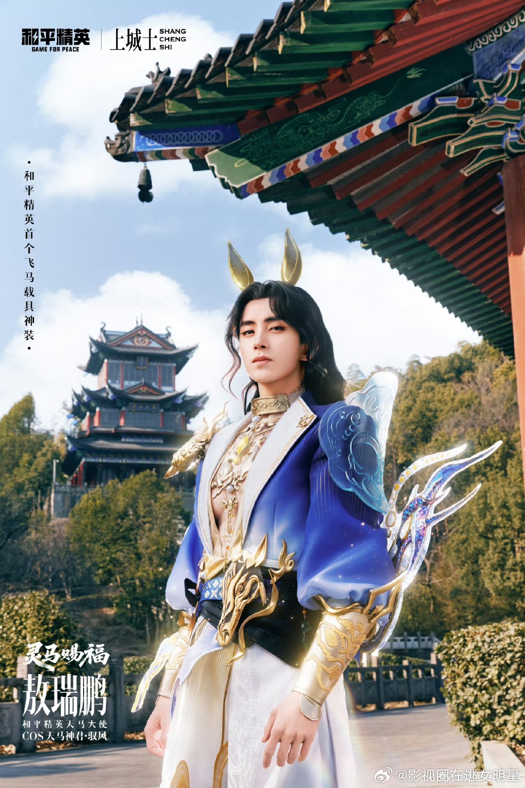 敖瑞鹏cos天马神君驭风王玉雯cos灵驹仙姬云歌和平精英，敖瑞鹏cos天马神君·