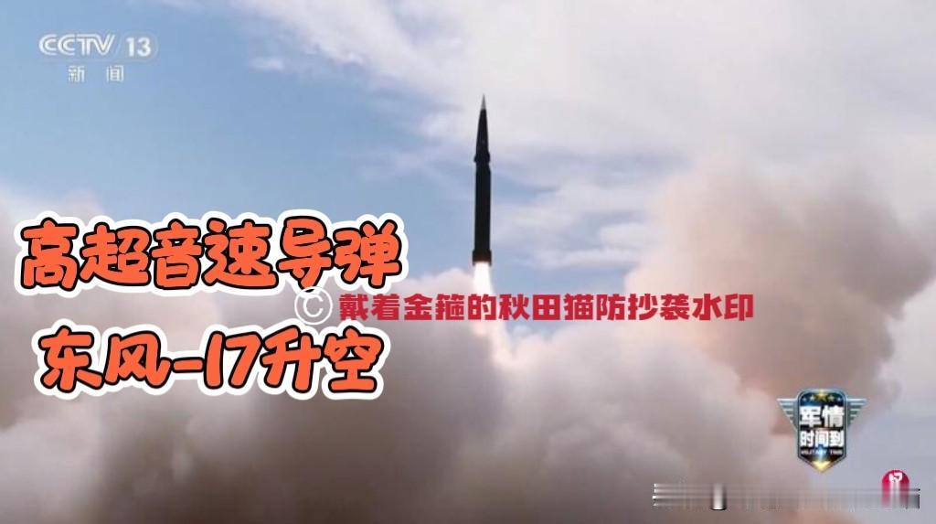 够硬核！央视首曝“东风-17”真容！这波高超音速导弹的亮剑，看得国人热血沸腾，