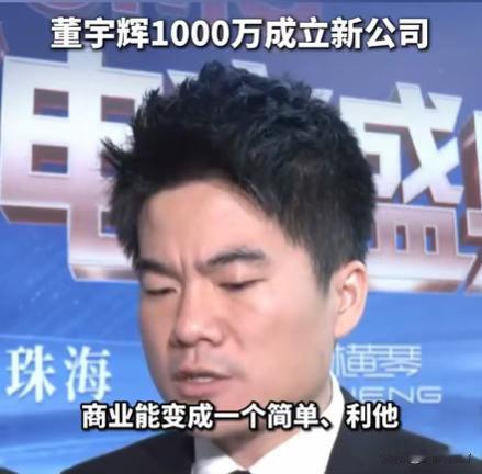 看看董宇辉多么文艺。董宇辉的公司除了“与辉同行”外，和他关联的还有“终南远眺”