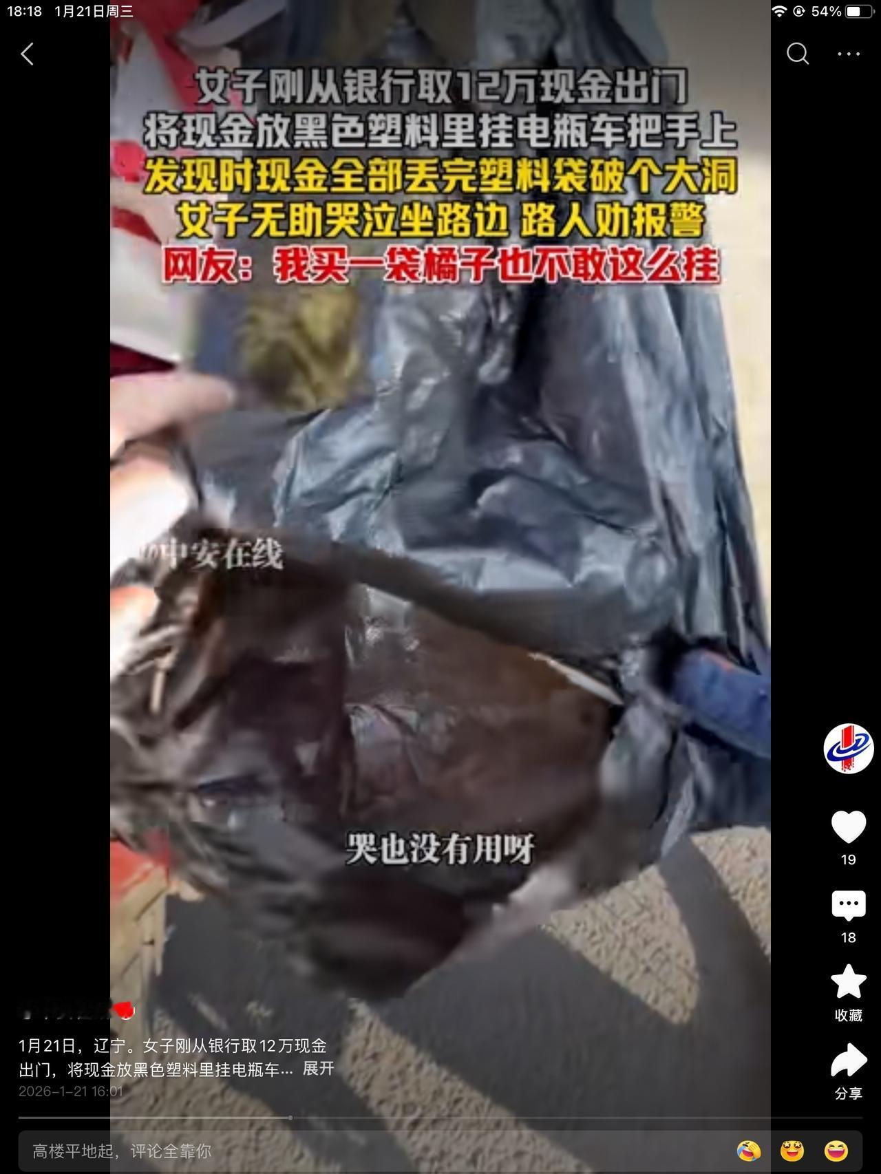 辽宁一女子，去银行取钱，取了12万现金，用垃圾袋装着，挂在电动车手把上，一路甩掉