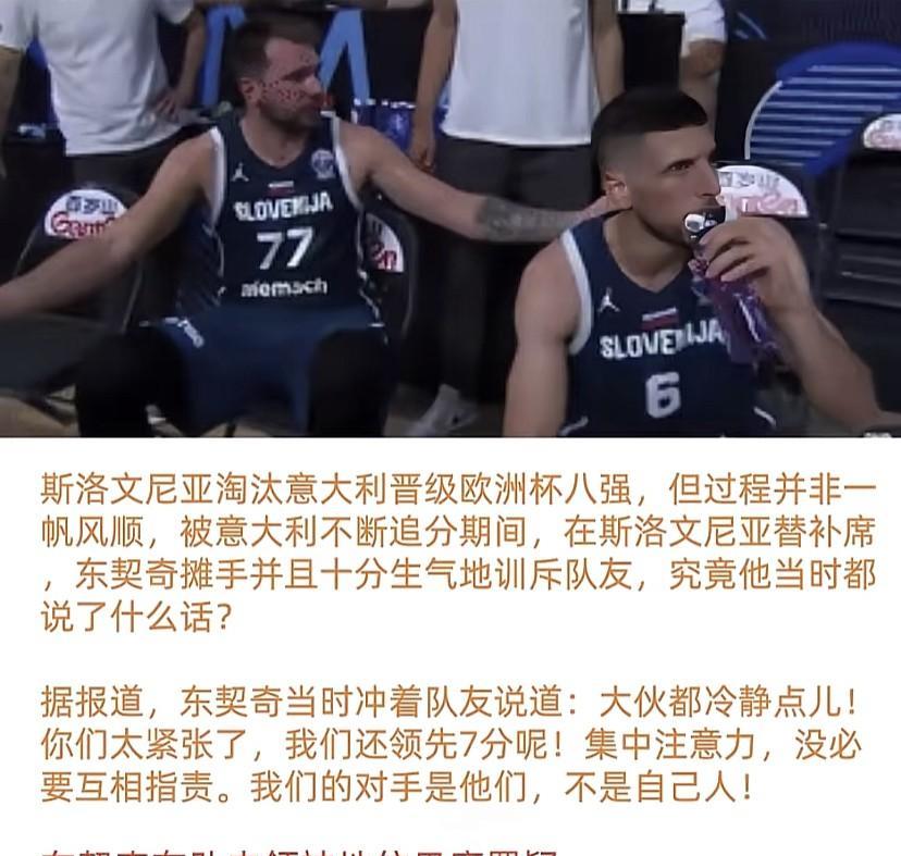 #斯诺文尼亚vs意大利#紧张时刻，东契奇霸气激励队友