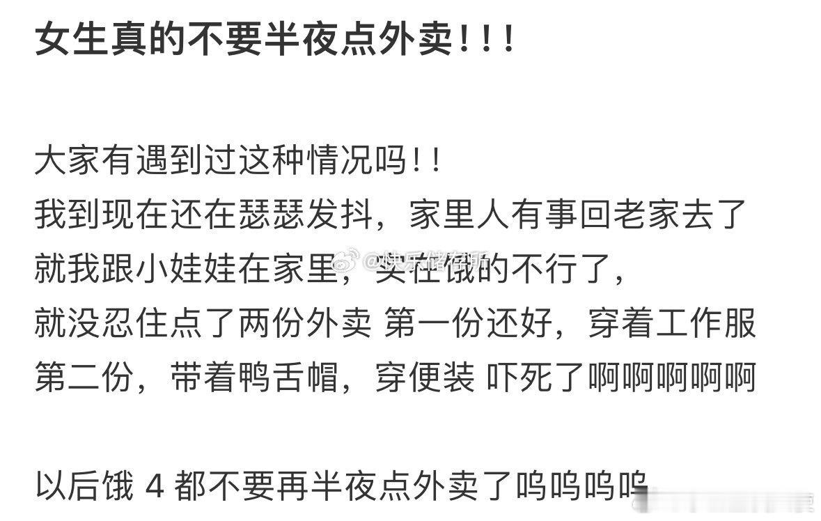 女生真的不要半夜点外卖​​​​