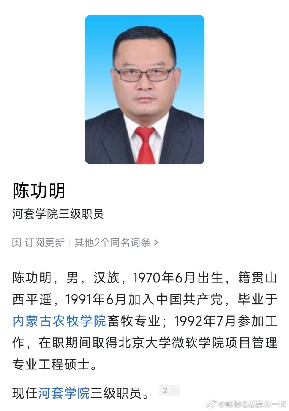 河套学院党委原书记陈功明已转任该校三级职员。事业单位管理岗位分为十个等级，即一