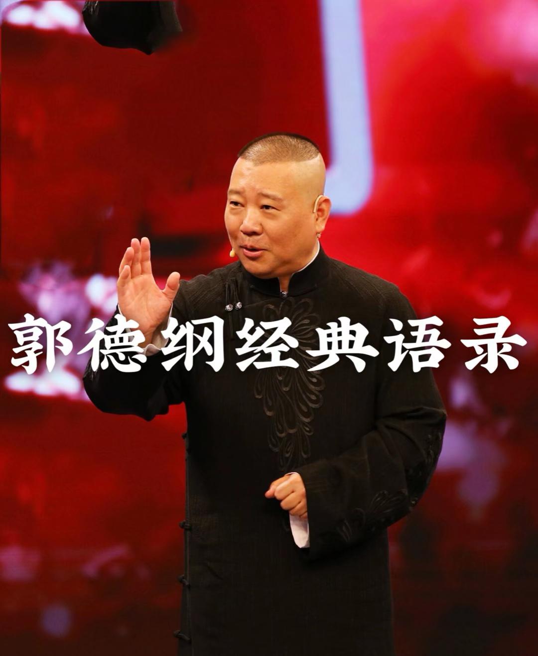 郭德纲被骂上热搜，德云社不回应就被吹格局大，真让人无语。最近德云社风波不断，从杨