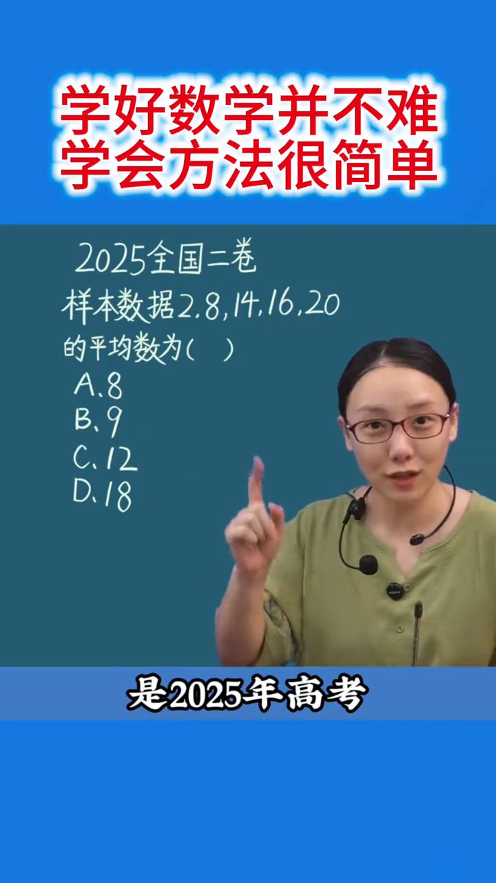 学好数学并不难，学会方法很简单。这道题是2025年高考全国二卷的一道原题，很多