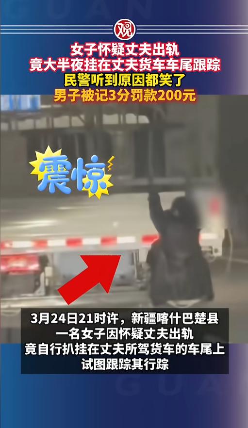 “活久见！”近日，新疆喀什，一女子怀疑自己的丈夫出轨，竟然趁着夜色，爬到了丈夫货