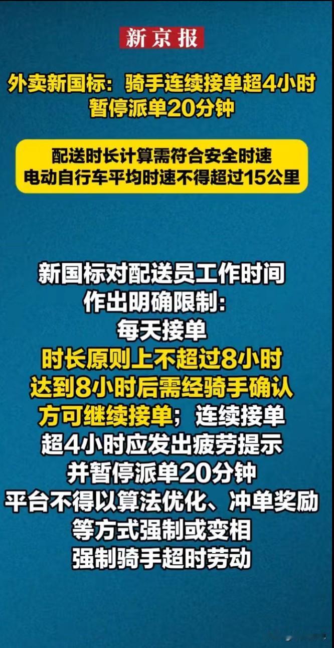 好家伙，这次外卖小哥们遥遥领先了。国家出了新的标准，以后骑手连续接单超过4小