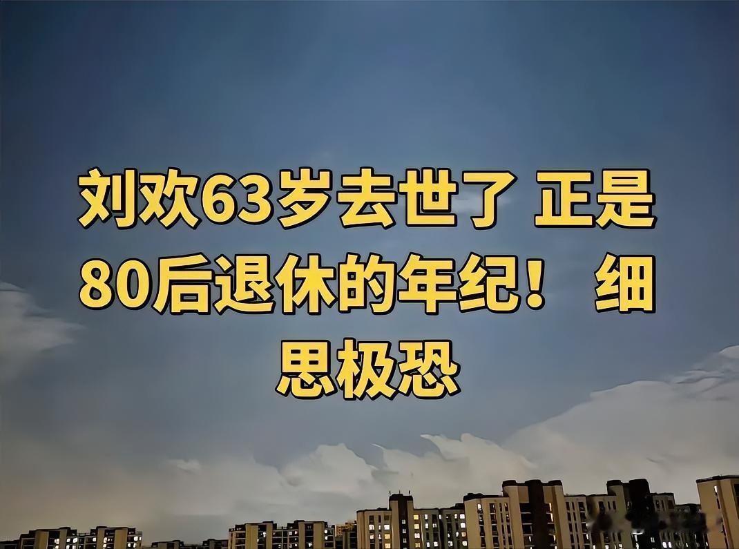 63岁刘欢的离世，大家讨论最多的反而是养老金问题。63岁刚好卡在刚领没几