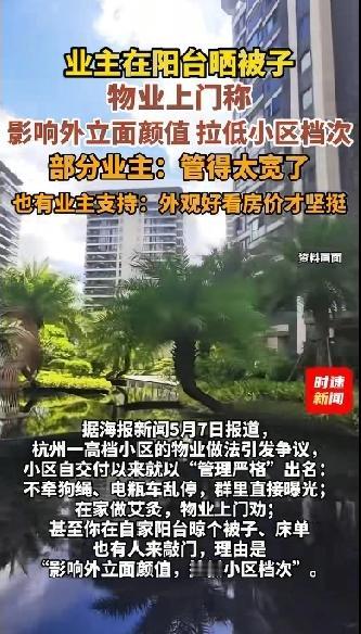 业主在阳台上晒被子！物业上门称，影响外立面颜值，拉低了小区的档次。据了解，这是