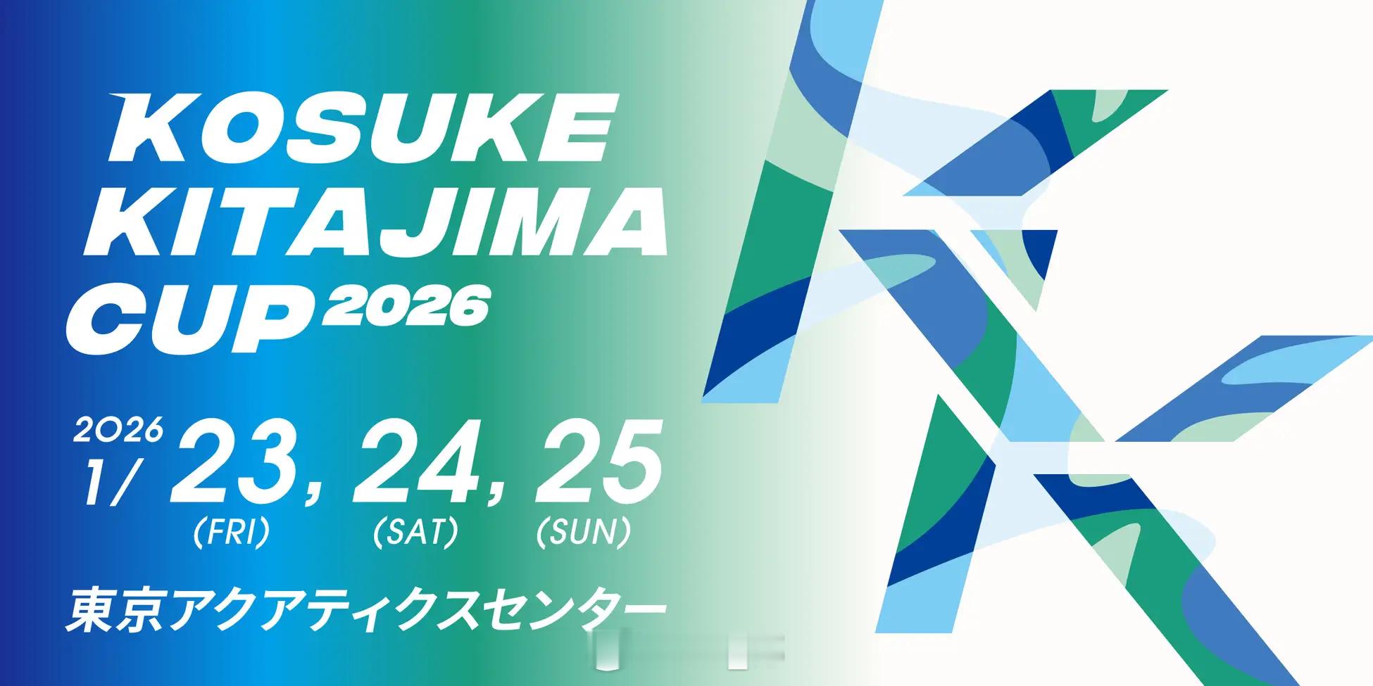 北岛康介杯（1.23-25）松元克央：100/200自、50/100蝶村佐达也