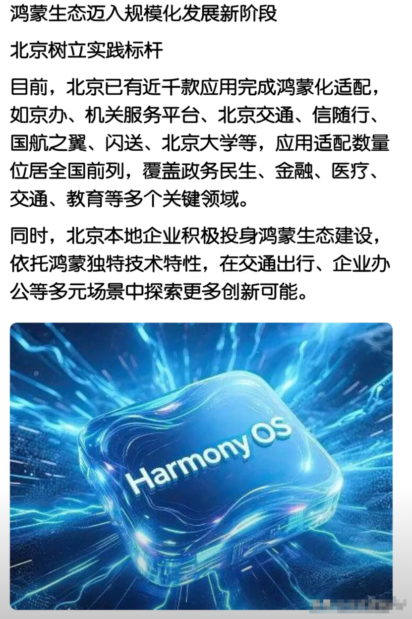 首都也在推纯血鸿蒙系统了……随着华为余总宣布鸿蒙NEXT系统终端用户量突破12