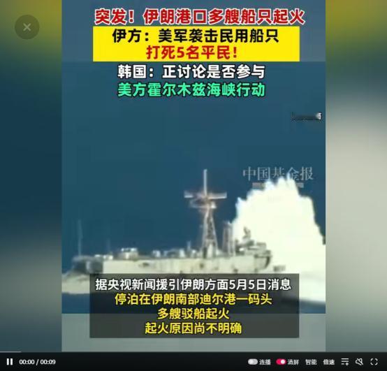 霍尔木兹海峡火拼升级！伊朗港口船燃人亡指控美军，韩国被架在参战悬崖上据央视新闻
