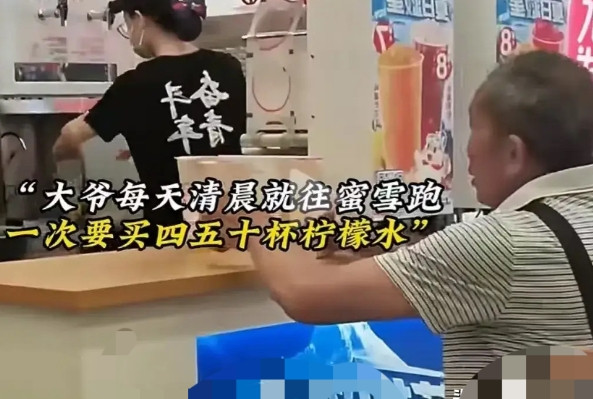 “你大爷还是你大爷！”大爷每天一大早就往蜜雪跑，一次买四五十杯柠檬水，然后马不停