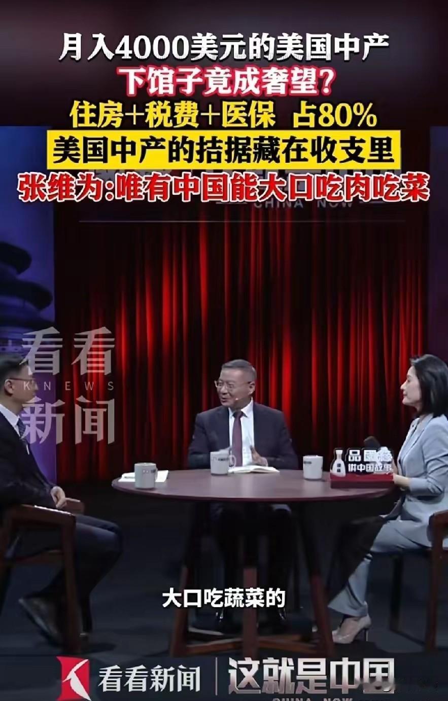 张维为教授：唯有中国能大口吃肉吃菜。住房、税费和医保占收入的80%，月入400