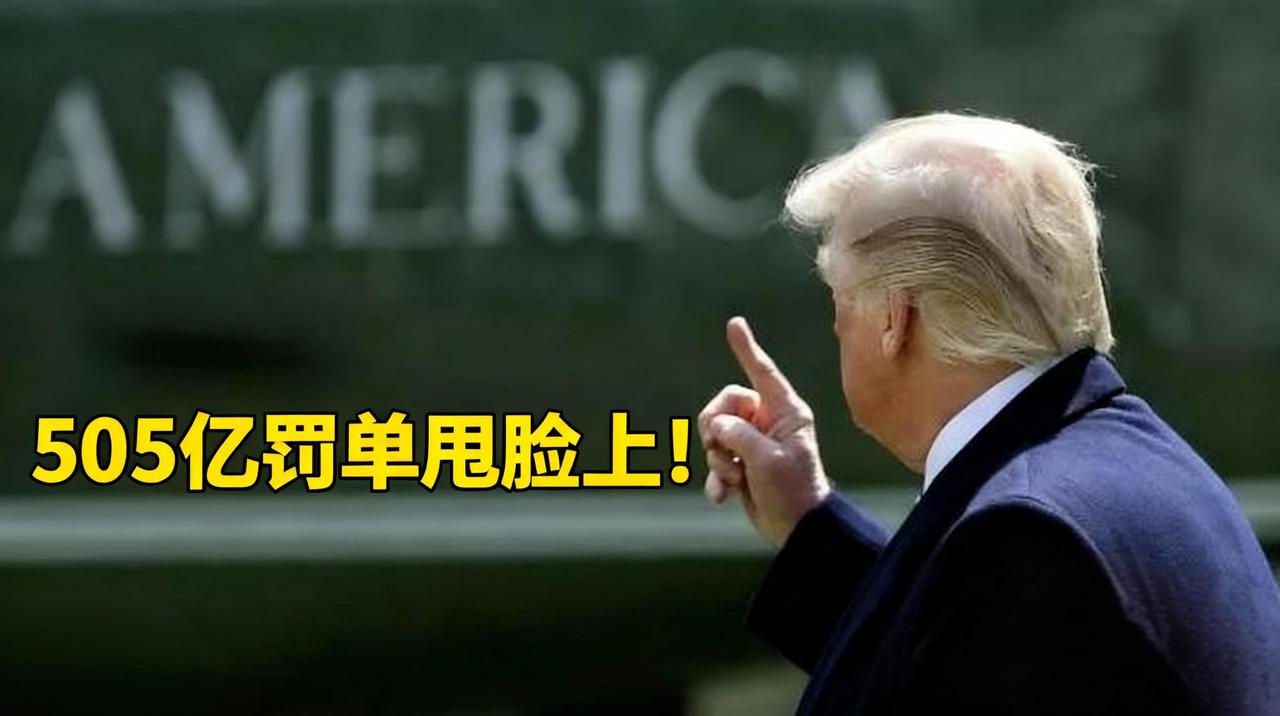 算总账时刻到！中方索赔505亿清算特朗普旧账，美国密苏里州想冻中方资产反遭打脸