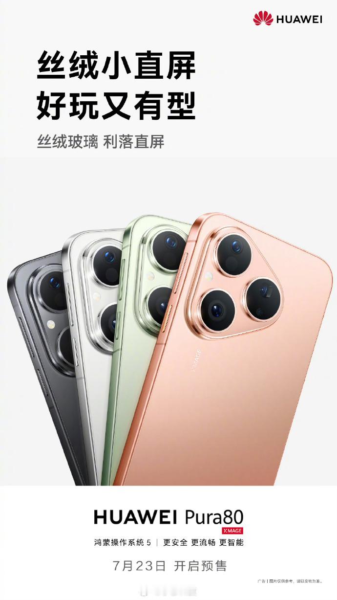 华为Pura80Pura80标准版7.23预售，但是价格还没公布，499