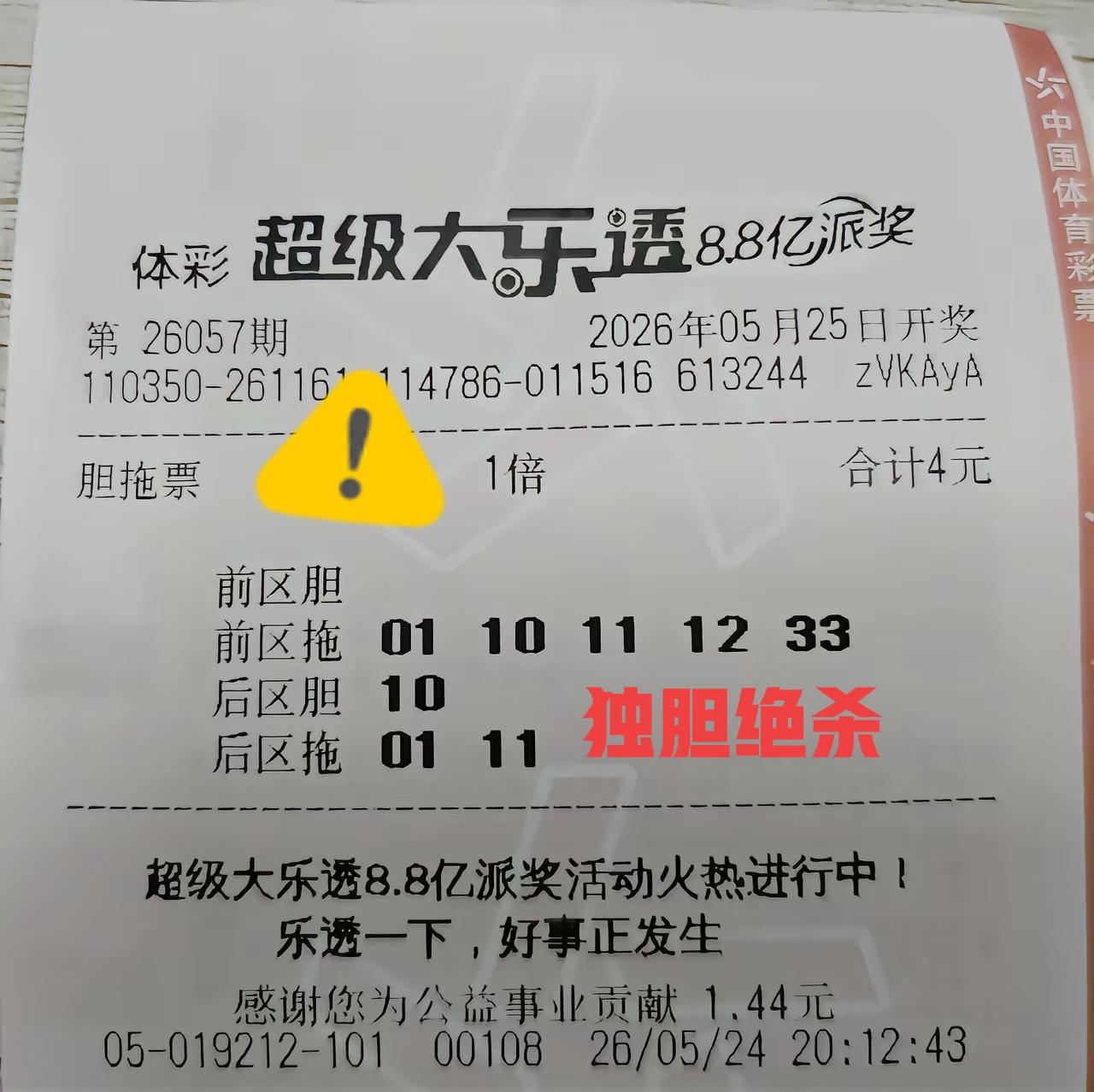 后区独胆10绝杀，这张小复式比较有意思，前区都是小号，后区都是大号，那就全票杀光