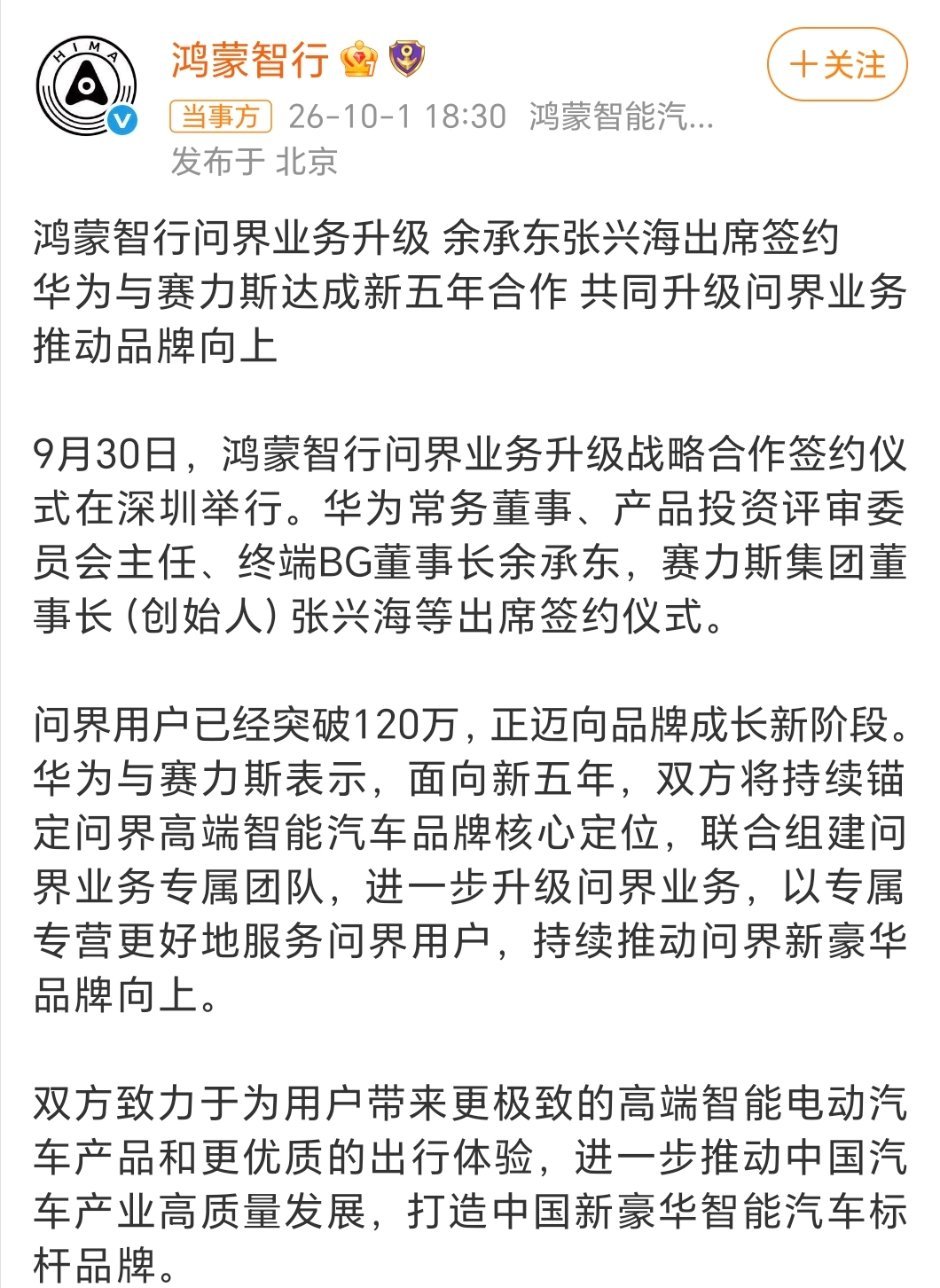 鸿蒙智行问界业务升级国庆假期的第一天，汽车圈迎来了一枚重磅消息。与官方账号接连