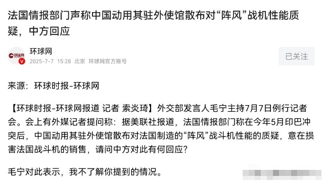 我们出来回应了！这就是大国风度！针对法国情报部门近期声称，在今年5月印巴冲突后