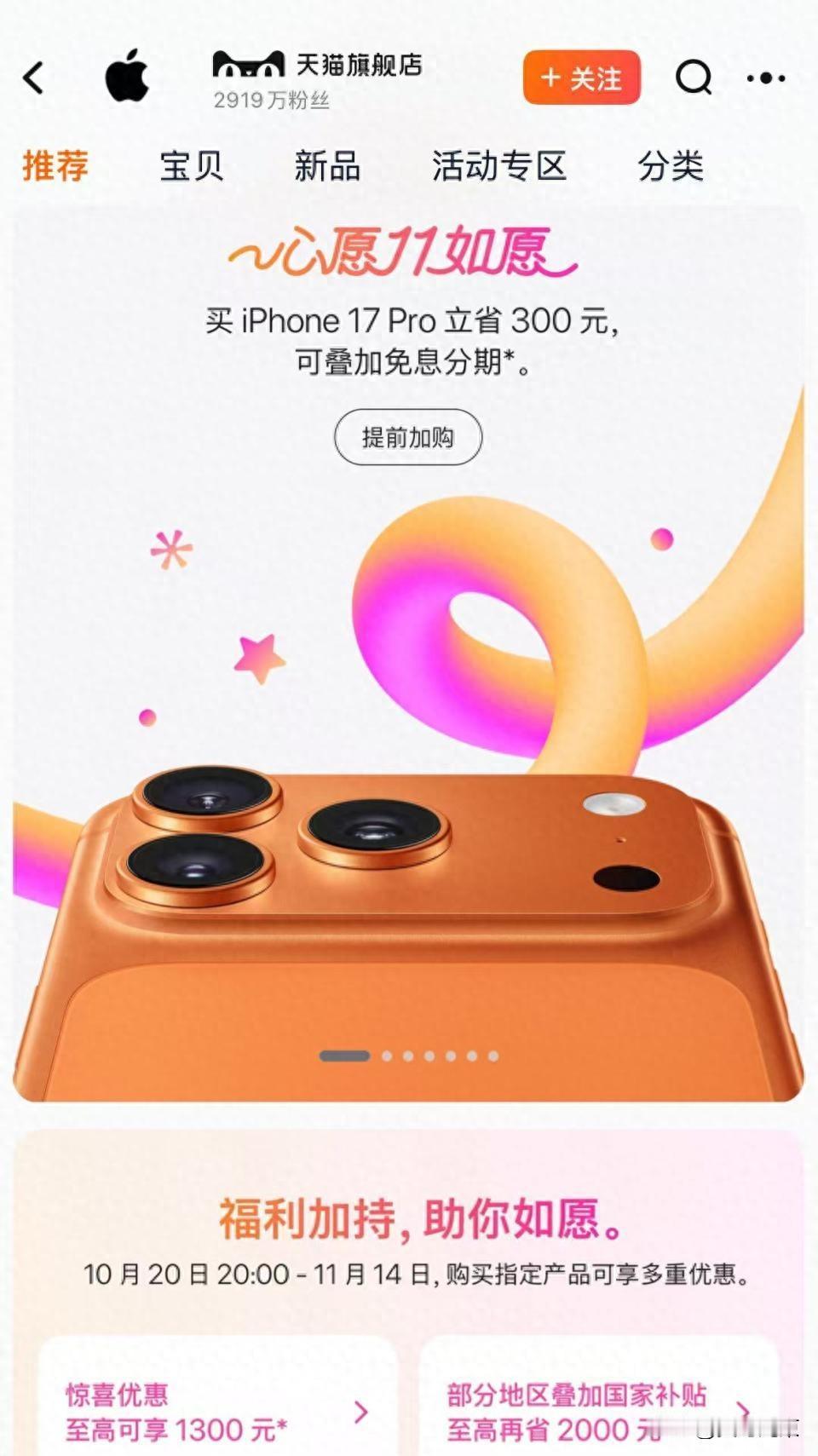 苹果2025双11，iPhone17Pro降价大揭秘苹果天猫店，要搞双11