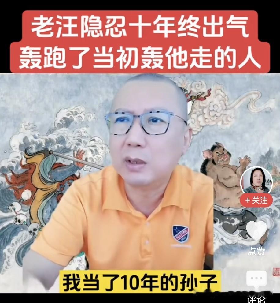 曝老汪曾称自己当初隐忍十年当孙子做牛马就为争一口气，原来这才是他与郭德纲矛盾的导