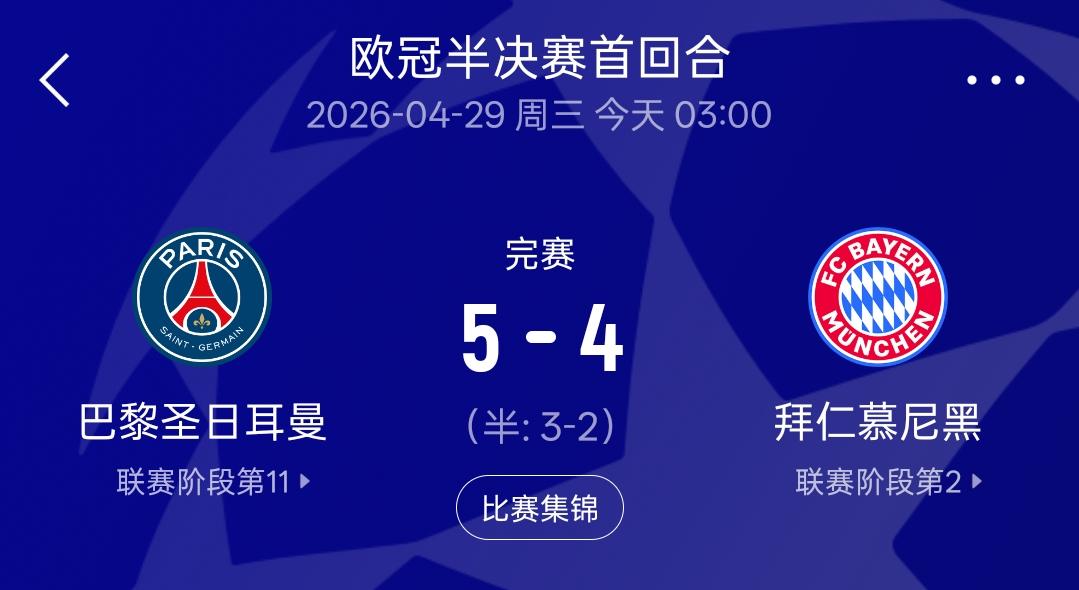 早上起来看看比分，巴黎圣日耳曼5：4战胜拜仁慕尼黑，第一反应是以为两队进行了点球