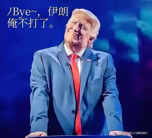 为什么美国欲对伊朗开打，就差临门一脚了，特朗普却突然踩了个急刹，不打了？特朗