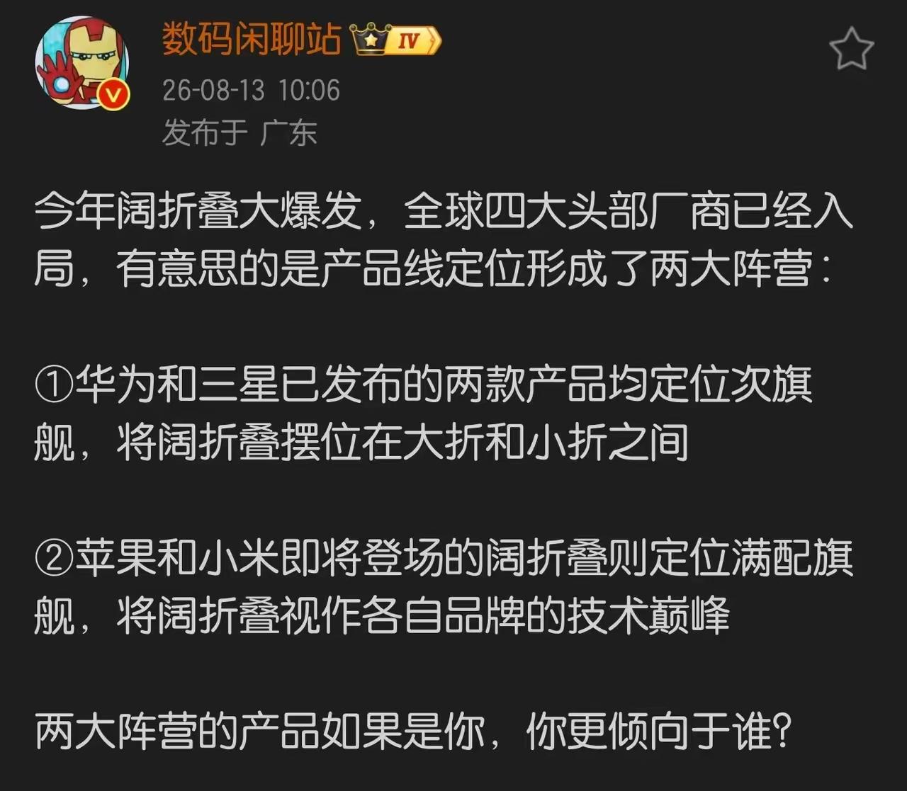 看来能硬刚苹果折叠屏的只有小米阔折叠了呀，毕竟华为阔折叠只是“次旗舰”，小米和苹