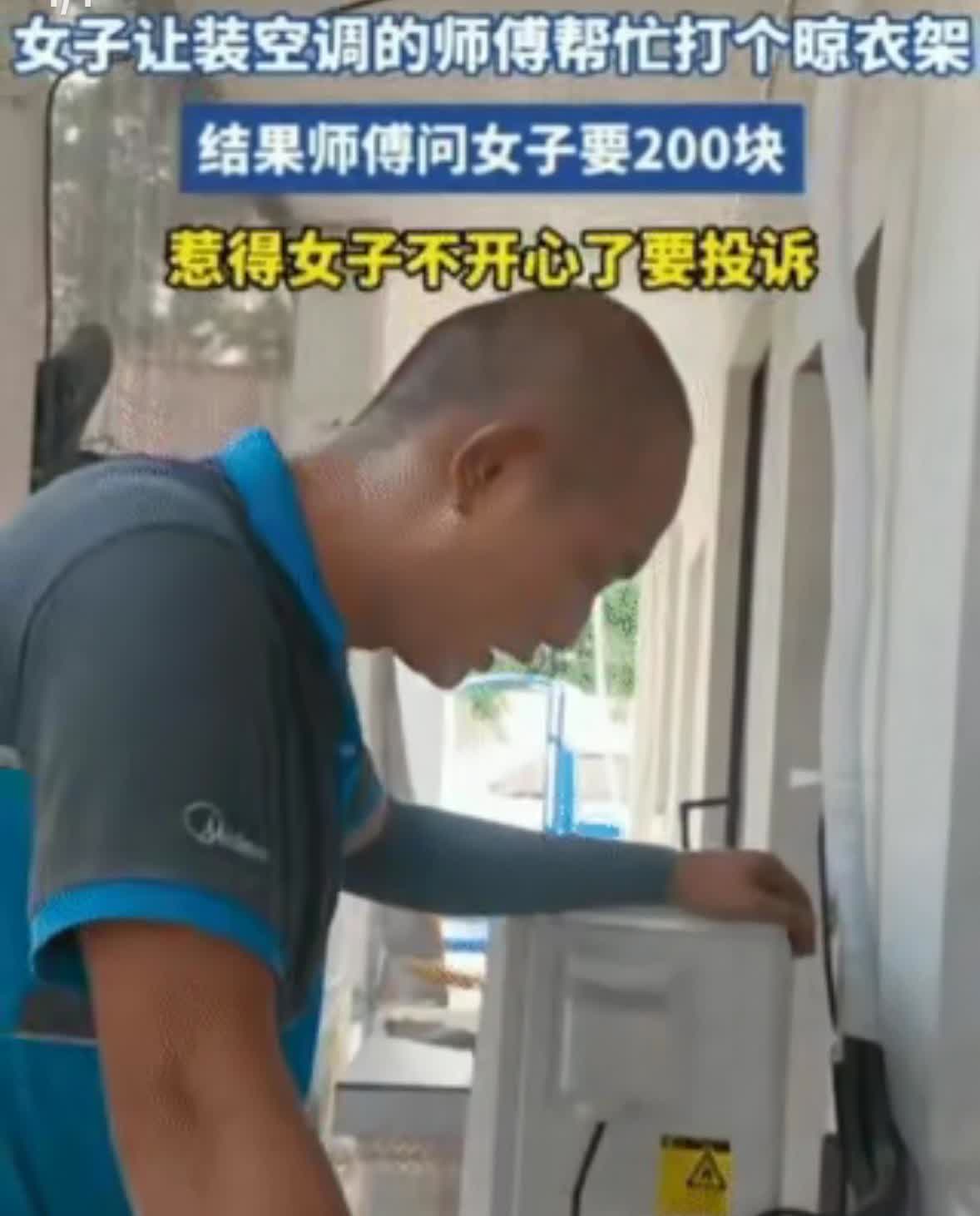 安装空调累了踹口气，女子直接要求免费劳动。师傅刚休息，女业主要求空调装完