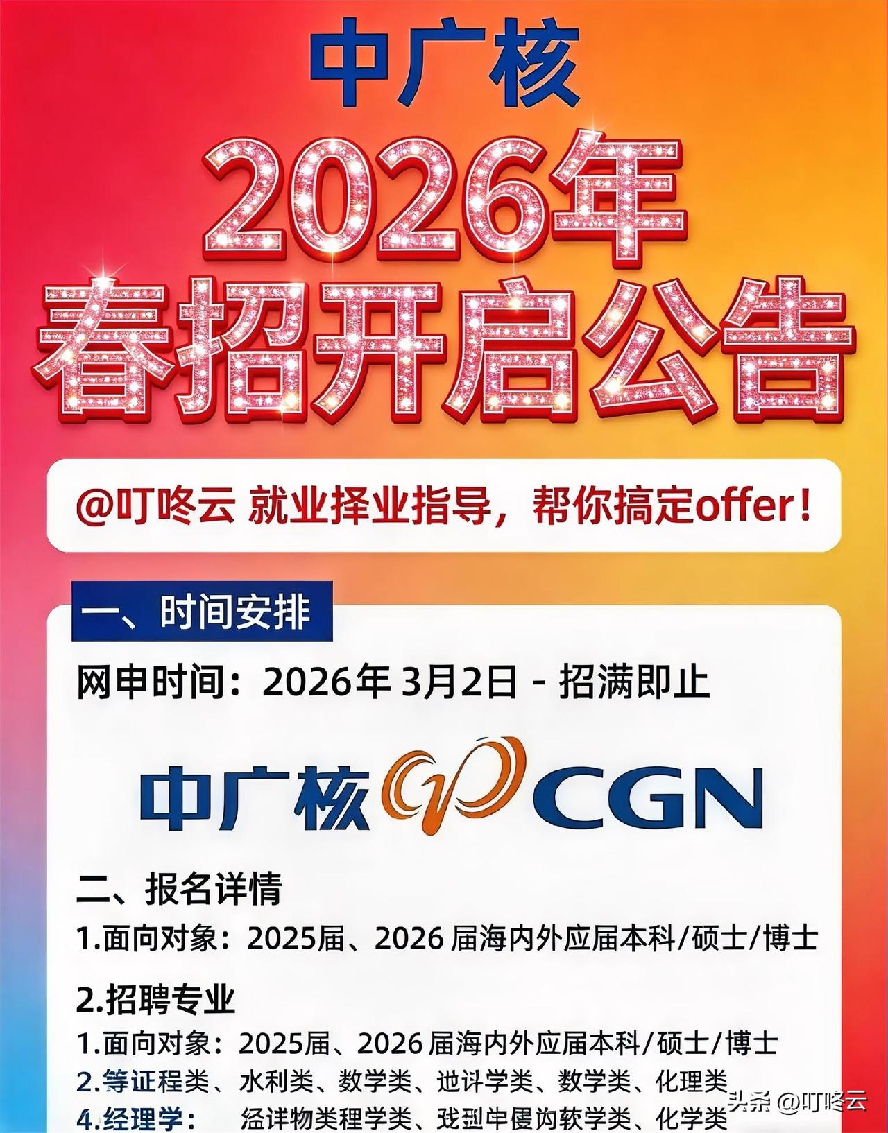家人们！中广核2026春招已正式“开闸放水”，网申从3月2日持续到“招满即止”，