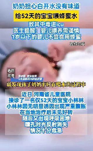 河南，出生仅52天的婴儿被亲奶奶喂蜂蜜水，致使肉毒杆菌中毒，生命垂危进了PICU