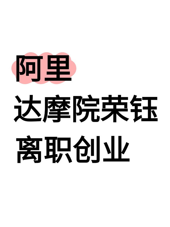 达摩院AIforScience负责人离职创业