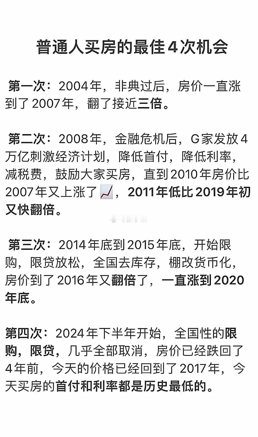 普通人买房逆袭最佳4次机会